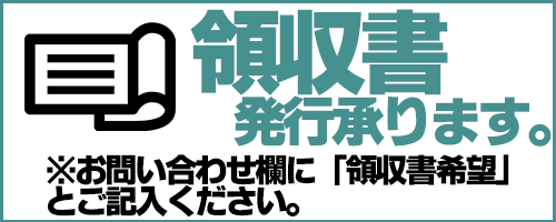 中古シザー通販専門店の領収書の発行